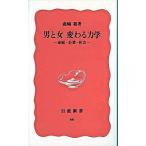 男と女変わる力学 家庭・企業・社会/岩波書店/鹿嶋敬（新書） 中古