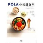 ＰＯＬＡの美肌食堂 体の中から美しくなるアンチエイジングレシピ  /ワニブックス/ポ-ラ（単行本（ソフトカバー）） 中古