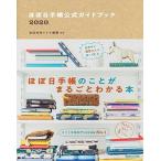 ほぼ日手帳公式ガイドブック ２０２０/マガジンハウス/ほぼ日刊イトイ新聞（単行本（ソフトカバー）） 中古