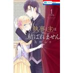 執事と主は結ばれません １/白泉社/角野ユウ（コミック） 中古