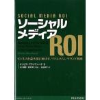 ソ-シャルメディアＲＯＩ ビジネスを最大限に伸ばす、リアルタイム・ブランド戦/桐原書店/オリビエ・ブランチャ-ド（単行本（ソフトカバー）） 中古