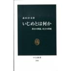 いじめとは何か 教室の問題、社会の問題/中央公論新社/森田洋司（新書） 中古