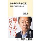 わかりやすさの罠 池上流「知る力」の鍛え方/集英社/池上彰（新書） 中古