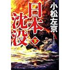  Япония .. внизу / Shogakukan Inc. / Komatsu Sakyou ( библиотека ) б/у 