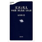 天才と名人中村勘三郎と坂東三津五郎/文藝春秋/長谷部浩（単行本） 中古