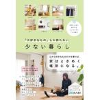 「大好きなもの」しか持たない少ない暮らし 時間とお金に愛される　ミニマリスト７人の毎日/日本文芸社/日本文芸社（単行本） 中古
