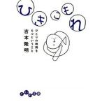 ひきこもれ ひとりの時間をもつということ/大和書房/吉本隆明（文庫） 中古