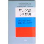 ロシア語ミニ辞典（新書） 中古