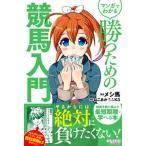 マンガでわかる勝つための競馬入門/オ-パ-ツ・パブリッシング/メシ馬（単行本（ソフトカバー）） 中古
