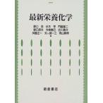 最新栄養化学/朝倉書店/野口忠（単行本） 中古