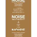 ＮＯＩＳＥ 組織はなぜ判断を誤るのか？ 上/早川書房/ダニエル・カーネマン（単行本） 中古
