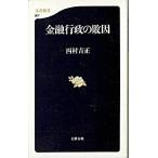 金融行政の敗因/文藝春秋/西村吉正（新書） 中古