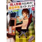 同人作家のための確定申告ガイドブック ２０１８/ＫＡＤＯＫＡＷＡ/水村耕史（単行本） 中古