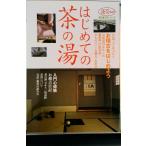 はじめての茶の湯/淡交社（大型本） 中古