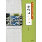 着物のイロハ 知れば知るほど着物は楽しい/成美堂出版/大竹恵理子（単行本） 中古