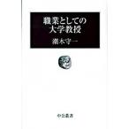 Yahoo! Yahoo!ショッピング(ヤフー ショッピング)職業としての大学教授/中央公論新社/潮木守一（単行本） 中古