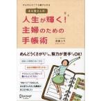 あな吉さんの人生が輝く！主婦のための手帳術 がんばらなくても続けられる/ディスカヴァ-・トゥエンティワン/浅倉ユキ（単行本（ソフトカバー）） 中古