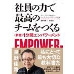 社員の力で最高のチ-ムをつくる １分間エンパワ-メント  新版/ダイヤモンド社/ケン・ブランチャ-ド（単行本（ソフトカバー）） 中古