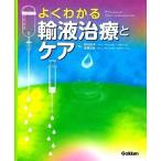 よくわかる輸液治療とケア   /学研メディカル秀潤社/鈴木玲子（看護学）（大型本） 中古