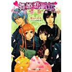 舞姫恋風伝 花片小話/小学館/深山くのえ（文庫） 中古