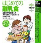 はじめての離乳食 最初のひと口からの上手な作り方と進め方がよくわかる  最新決定版/学研パブリッシング/小池すみこ（大型本） 中古