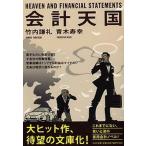 会計天国/ＰＨＰ研究所/竹内謙礼（文庫） 中古