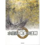 基本が身につく水墨画黄金の法則/日貿出版社/馬艶（大型本） 中古