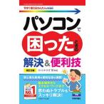 パソコンで困ったときの解決＆便利技 ウィンドウズ１０対応  改訂２版/技術評論社/リブロワークス（単行本（ソフトカバー）） 中古