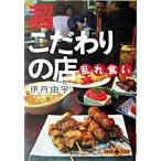 超こだわりの店乱れ食い/文藝春秋/伊丹由宇（文庫） 中古