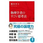 ショッピングナショナル 物理学者のすごい思考法/集英社インタ-ナショナル/橋本幸士（新書） 中古