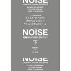 ＮＯＩＳＥ 組織はなぜ判断を誤るのか？ 下/早川書房/ダニエル・カーネマン（単行本） 中古