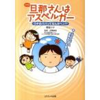 旦那さんはアスペルガ- ウチのパパってなんかヘン！？/コスミック出版/野波ツナ（単行本） 中古
