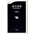 連立政権 日本の政治１９９３〜/文藝春秋/草野厚（新書） 中古