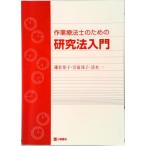 作業療法士のための研究法入門   /三輪書店/鎌倉矩子（単行本） 中古