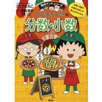  Chibi Maruko-chan часть число * маленький число / Shueisha / Sakura ...( монография ) б/у 