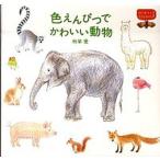  цвет ..... симпатичный животное / пирог Inter National / осень . love ( монография ( soft покрытие )) б/у 