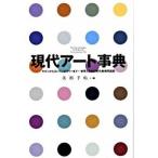  настоящее время искусство лексика современный из темно синий временный до... мир . японский настоящее время прекрасный / изобразительное искусство выпускать фирма / изобразительное искусство рука . редактирование часть ( монография ) б/у 