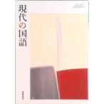 現代の国語 現国 712 筑摩書房 テキスト（テキスト） 中古