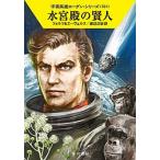 水宮殿の賢人/早川書房/ウィリアム・フォルツ（文庫） 中古
