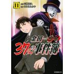 金田一３７歳の事件簿 １１/講談社/天樹征丸（コミック） 中古