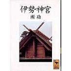 伊勢神宮/講談社/所功（ペーパーバック） 中古