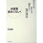 あなたを変える「稼ぎ力」養成講座 決算書読みこなし編/ダイヤモンド社/渋井真帆（単行本） 中古