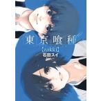 東京喰種 ｚａｋｋｉ/集英社/石田スイ（コミック） 中古