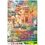京都伏見のあやかし甘味帖 日吉の神、賀茂の陰陽師/宝島社/柏てん（文庫） 中古
