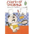 ハンバーグつくろうよ/ポプラ社/角野栄子（単行本） 中古