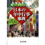 知っておきたい日本の年中行事事典/吉川弘文館/福田アジオ（単行本） 中古