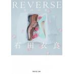 ＲＥＶＥＲＳＥ/集英社/石田衣良（文庫） 中古