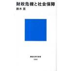 財政危機と社会保障/講談社/鈴木亘（新書） 中古