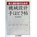 新人設計者のための機械設計手ほどき帖/日刊工業新聞社/渡辺康博（単行本） 中古