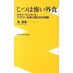 じつは怖い外食 サラリ-マンランチ・ファミリ-外食に潜む２５の危険/ワニ・プラス/南清貴（新書） 中古